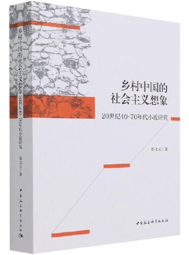 乡村中国的社会主义想象 ： 20世纪40-70年代小说研究