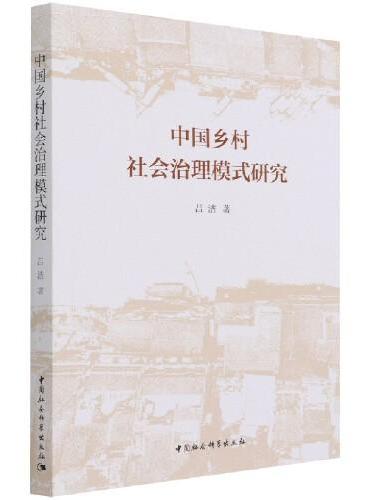 中国乡村社会治理模式研究