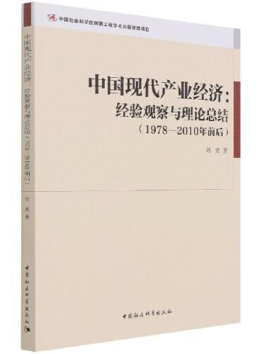 中国现代产业经济：经验观察与理论总结（1978—2010年前后）