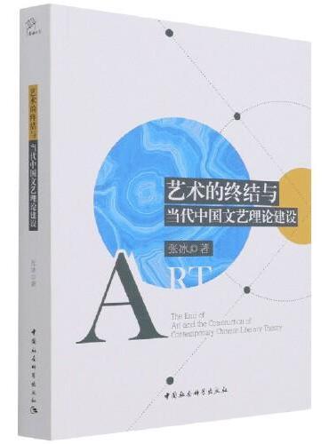 艺术的终结与当代中国文艺理论建设