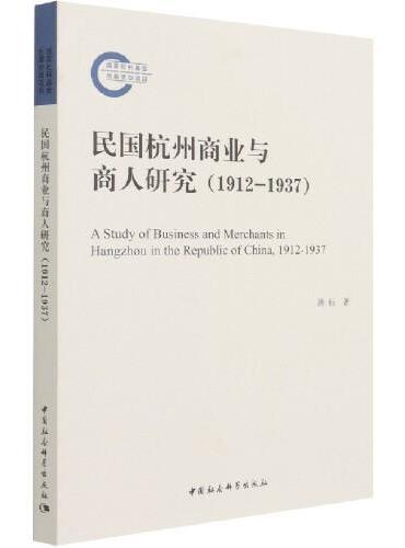 民国杭州商业与商人研究（1912-1937）