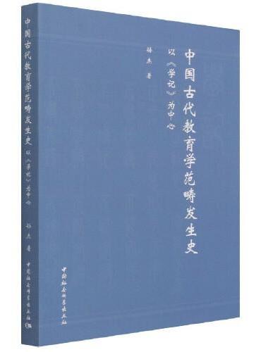 中国古代教育学范畴发生史：以《学记》为中心