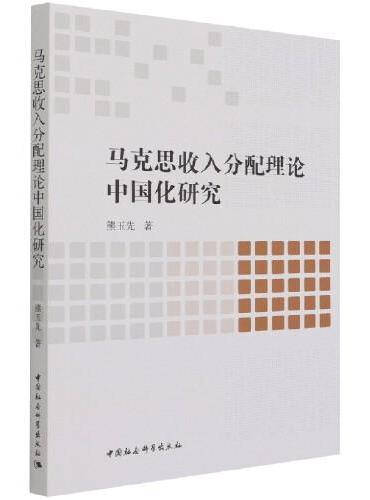 马克思收入分配理论中国化研究