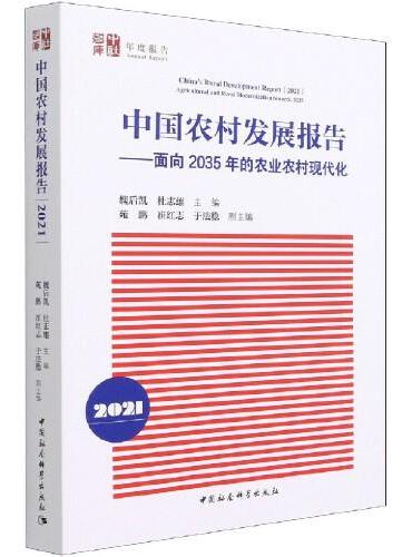 中国农村发展报告（2021）-（面向2035年的农业农村现代化）