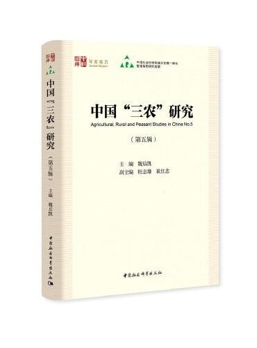 中国“三农”研究（第五辑）