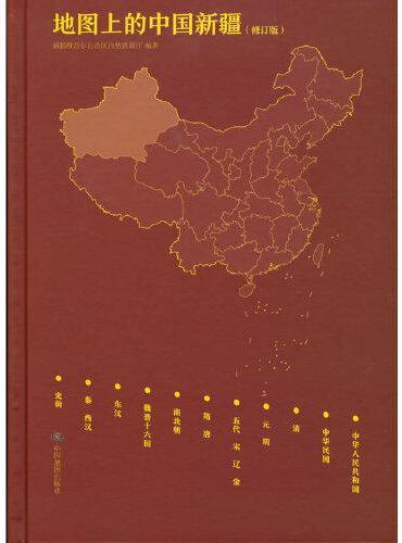 地图上的中国新疆（修订版）