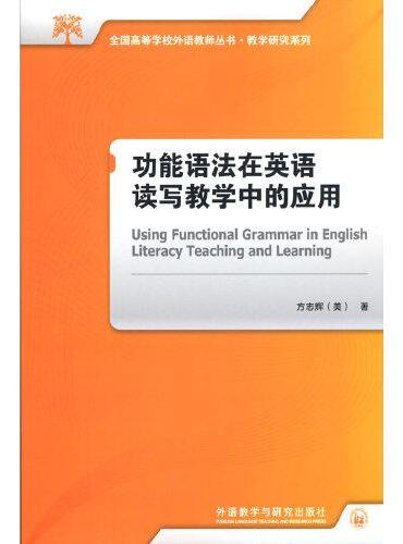 功能语法在英语读写教学中的应用（全国高等学校外语教师丛书.教学研究系列）