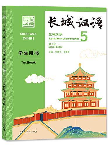 长城汉语（生存交际）（5）（学生用书）（第2版）