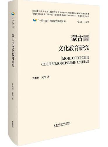 蒙古国文化教育研究（精装版）