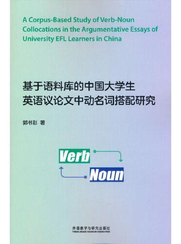基于语料库的中国大学生英语议论文中动名词搭配研究