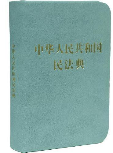 中华人民共和国民法典（128开袖珍本）