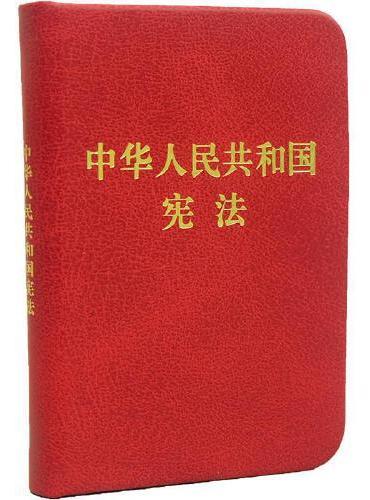 中华人民共和国宪法（128开袖珍本）