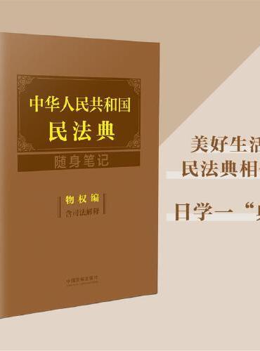 中华人民共和国民法典随身笔记：物权编（含司法解释）