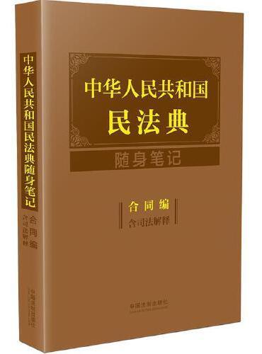 中华人民共和国民法典随身笔记：合同编（含司法解释）