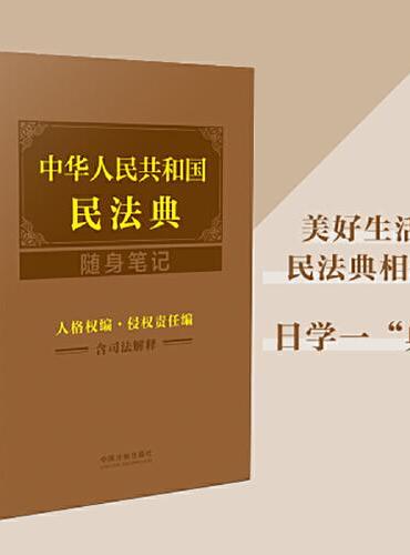 中华人民共和国民法典随身笔记：人格权编·侵权责任编（含司法解释）