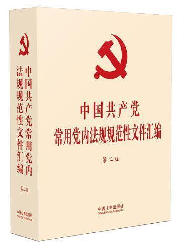 中国共产党常用党内法规规范性文件汇编（第二版）（32开精装）