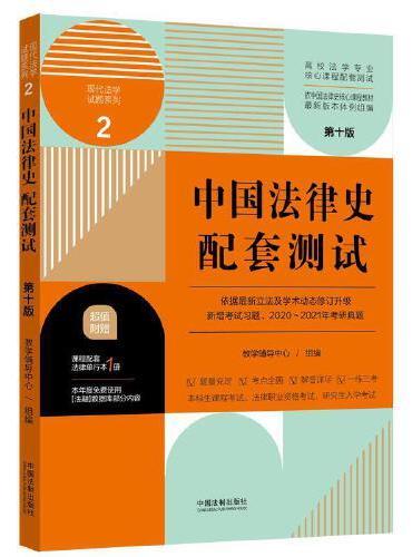 中国法律史配套测试：高校法学专业核心课程配套测试（第十版）