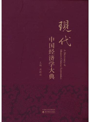 现代中国经济学大典 （精装）