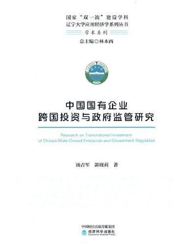 中国国有企业跨国投资与政府监管研究