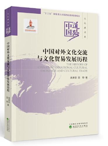 中国对外文化交流与文化贸易发展历程--中国道路·文化建设卷