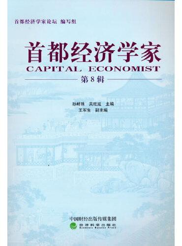 首都经济学家 （第8辑）