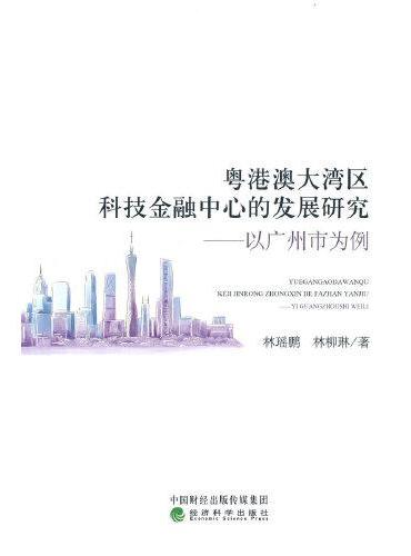粤港澳大湾区科技金融中心的发展研究-以广州为例