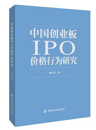 中国创业板IPO价格行为研究