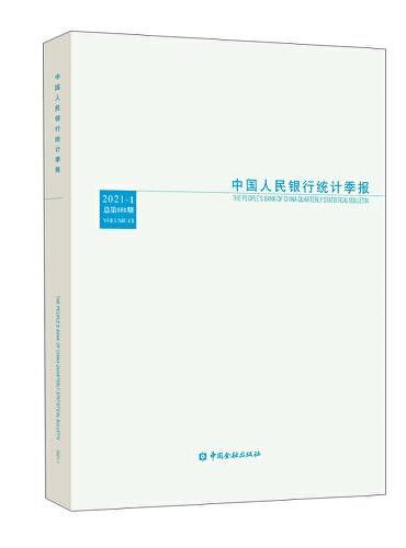 中国人民银行统计季报2021-1