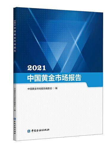 2021中国黄金市场报告