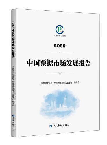 中国票据市场发展报告（2020）