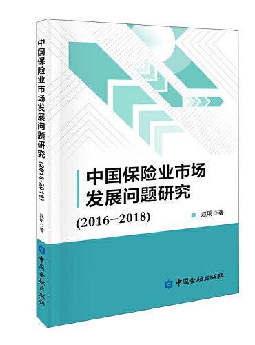 中国保险业市场发展问题研究（2016-2018）
