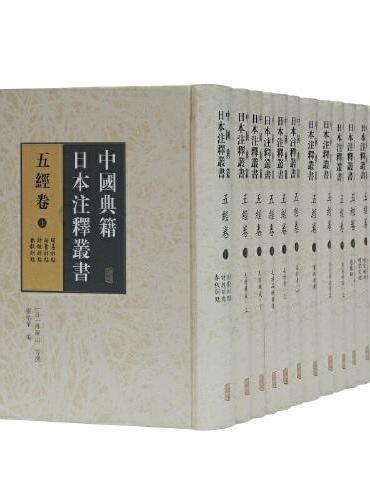 中国典籍日本注释丛书·五经卷（全十二册）