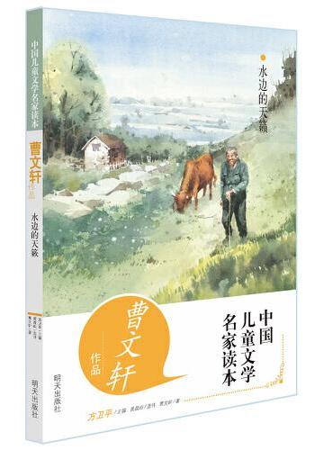 中国儿童文学名家读本 曹文轩作品 水边的天籁