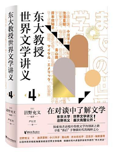 东大教授世界文学讲义4（分析日本儿童绘本、日本文学全集和美国现代小说的价值）