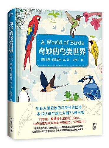 奇妙的鸟类世界