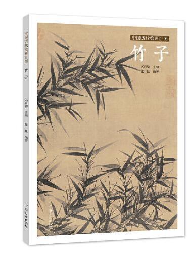 中国历代绘画百图·竹子