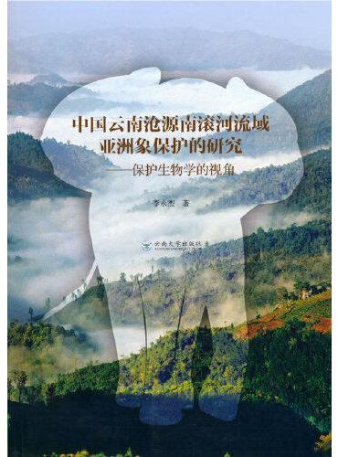 中国·云南·沧源南滚河流域亚洲象保护的研究——保护生物学的视角