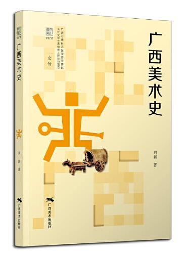 “文化广西”丛书——广西美术史