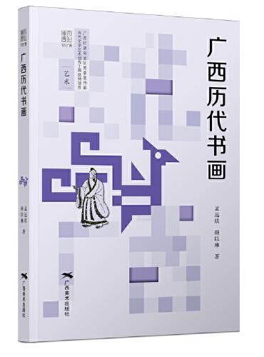 “文化广西”丛书——广西历代书画