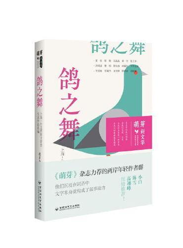 鸽之舞 ： 上海-台北两岸文学营交流作品选编