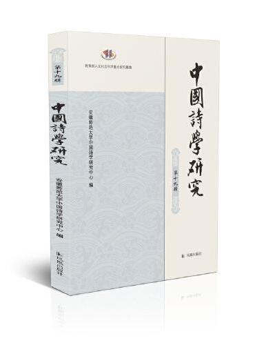 中国诗学研究 第十九辑
