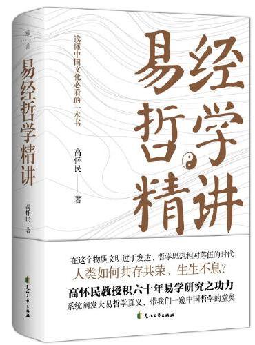 《易经哲学精讲》（读懂中国文化,研习易经和中国哲学的一本书）