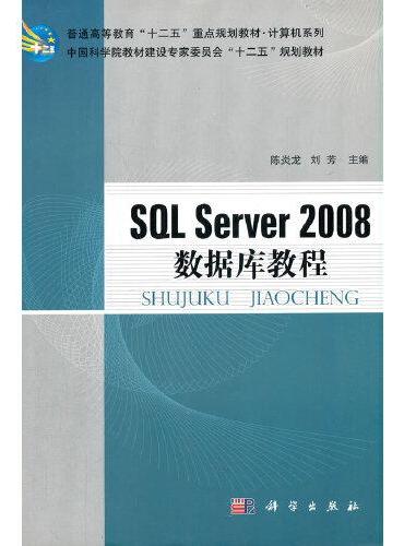 SQL Server 2008数据库教程