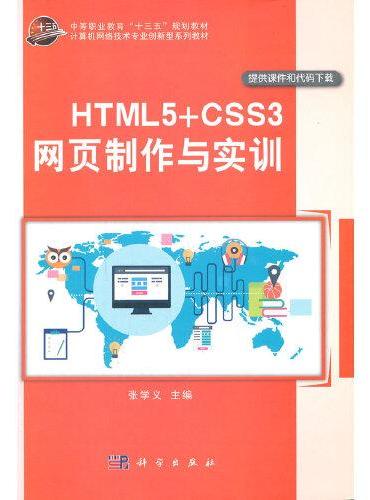 HTML5+CSS3网页制作与实训