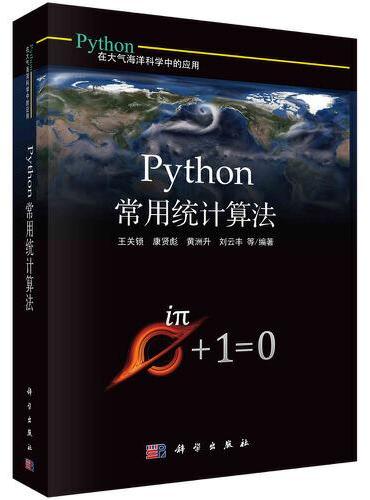 Python常用统计算法