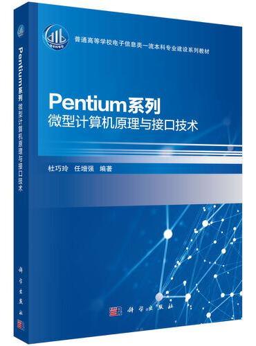 Pentium系列微型计算机原理与接口技术