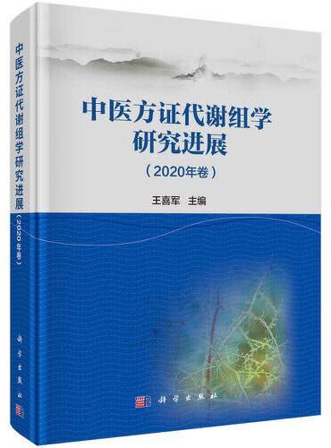 中医方证代谢组学研究进展（2020年卷）