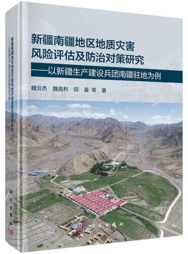 新疆南疆地区地质灾害风险评估及防治对策研究--以新疆生产建设兵团南疆驻地为例