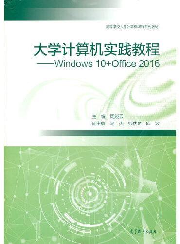 大学计算机实践教程——Windows 10+Office 2016