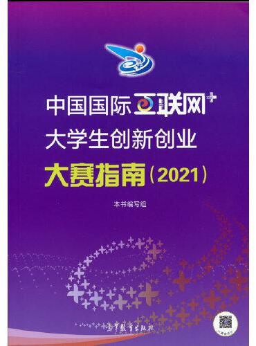 中国国际“互联网+”大学生创新创业大赛指南（2021）